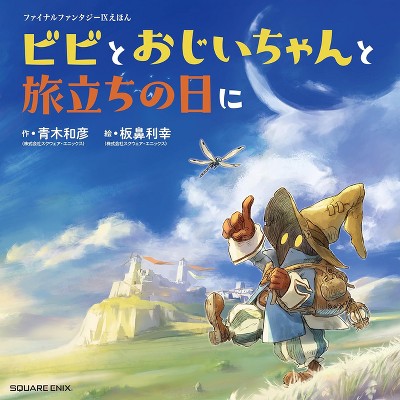 Final Fantasy IX Picture Book: Vivi and Grandpa's Memories for the Sky - by  Kazuhiko Aoki (Hardcover)