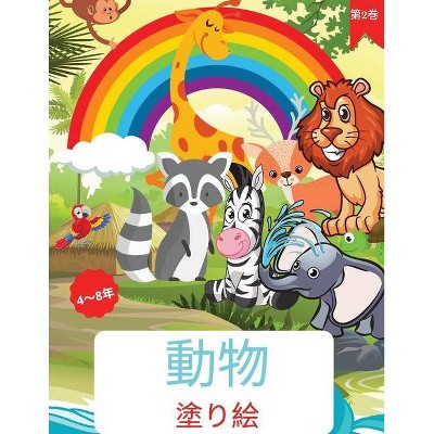 動物の塗り絵 By Camelia Jacobs Paperback Target