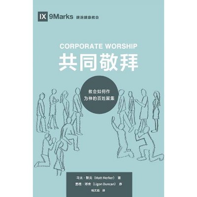 Corporate Worship (共同敬拜) (Chinese) - (Building Healthy Churches (Chinese)) by  Matt Merker (Paperback)