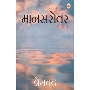 Mansarovar- 1 - by  Premchand (Paperback) - 1 of 1