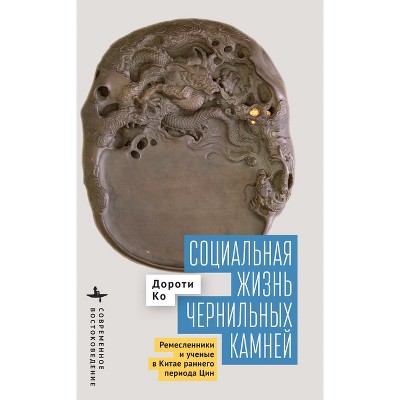 The Social Life of Inkstones - (Contemporary Eastern Studies) by  Dorothy Ko (Hardcover)