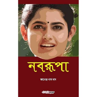 Nabarupa (নবরূপা) - by  Jnanendra Nath Das (Paperback)