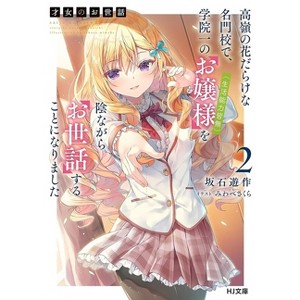 Rich Girl Caretaker 2 - by  Sakura Miwabe (Paperback) - 1 of 1
