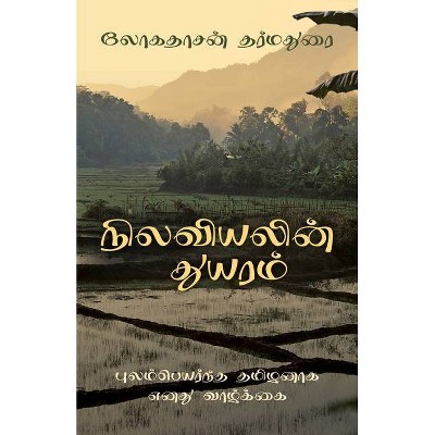 The Sadness of Geography (Tamil Edition) - by  Logathasan Tharmathurai (Paperback)