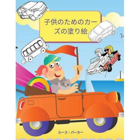 子供のためのカーズの塗り絵 By Ruth Parker Paperback Target