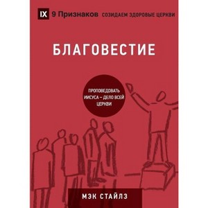 БЛАГОВЕСТИЕ (Evangelism) (Russian) - (Building Healthy Churches (Russian)) - 1 of 1