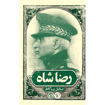 Reza Shah - by  Sadegh Zibakalam (Hardcover)