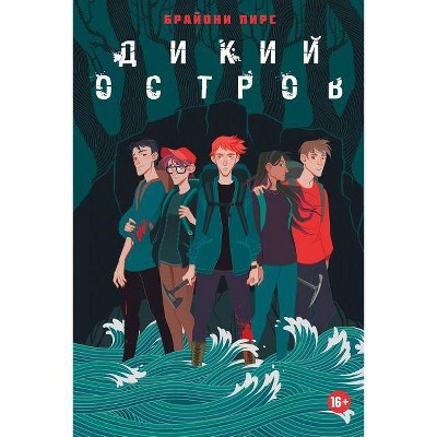 Дикий остров. Survival game - (Paperback)