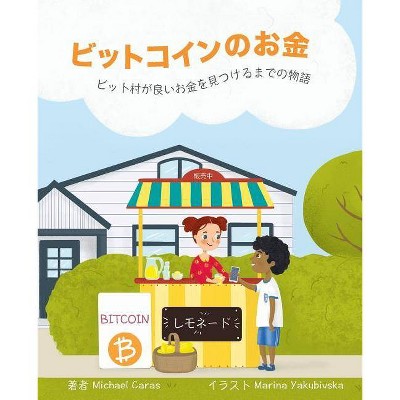 ビットコインのお金 - by  Michael Caras (Paperback)