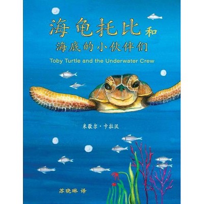 Toby Turtle and the Underwater Crew - (Chinese Edition) 2nd Edition by  Michelle Callaghan (Paperback)