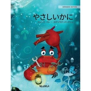 やさしいかに (Japanese Edition of "The Caring Crab") - (Colin the Crab) by  Tuula Pere (Hardcover) - 1 of 1