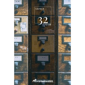 三十二号空间 - by  &#20061 & &#26525 & &#35199 & &#26586 (Paperback) - 1 of 1