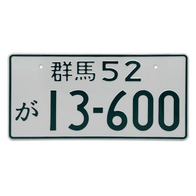 MaseiKar Japan License Plate Tag "Gumma 52 13-600" For Deco 13"x6"