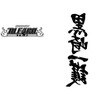 Ripple Junction x Bleach Men's Zip Hoodie Anime Series Ichigo with Kanji - 2 of 3