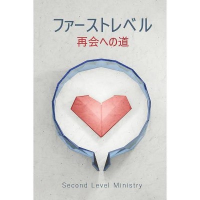 ファーストレベル - by  Second Level Ministry (Paperback)