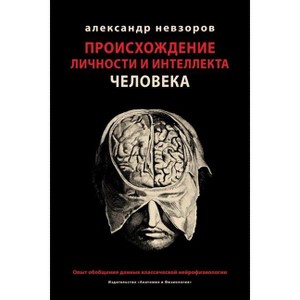 Proishozhdenie lichnosti i intellekta cheloveka / Происхождение - 1 of 1