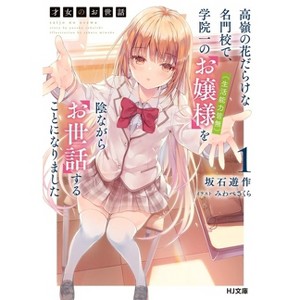 Rich Girl Caretaker 1 - by  Sakura Miwabe (Paperback) - 1 of 1