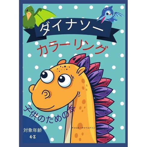 恐竜のぬりえ 4 8歳児向け By Carol Childson Hardcover Target