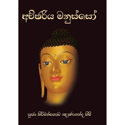 Achchariya Manusso - by  Ven Kiribathgoda Gnanananda Thero (Paperback)