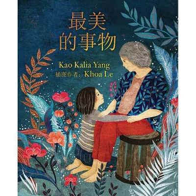 The Most Beautiful Thing (Chinese Edition) - by  Kao Kalia Yang (Paperback)