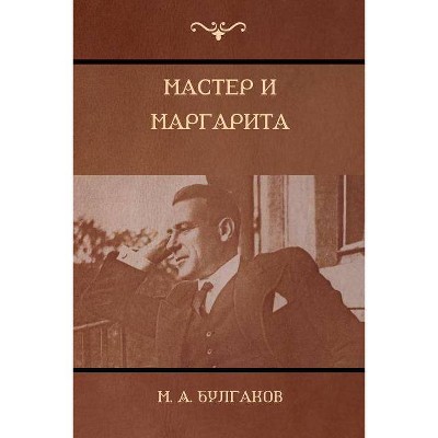 Мастер и Маргарита (The Master and Margarita)