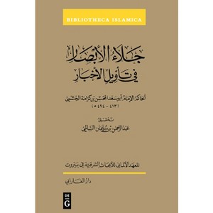 Jalāʾ Al-Abṣār Fī Ta ʾwīl Al-Akhbār - (Bibliotheca Islamica) by  Abdulrahman Al-Salimi (Hardcover) - 1 of 1