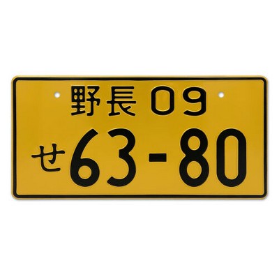 MaseiKar Yellow Japan License Plate Tag Nagano-ken 09 63-80 For 13"x6"