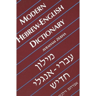 Modern Hebrew-English Dictionary - (Yale Language) by  Avraham Zilkha (Paperback)