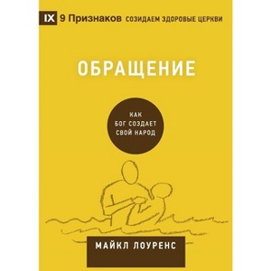 Conversion / Обращение - (Building Healthy Churches (Russian)) by  Michael Lawrence (Paperback) - 1 of 1