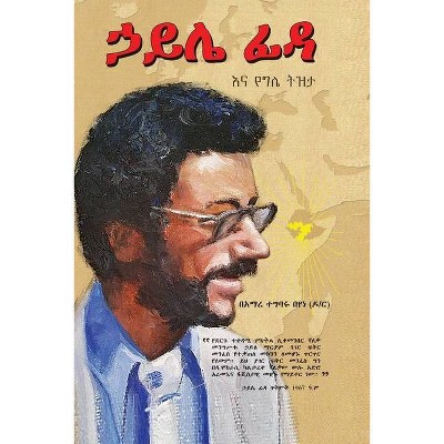 ኃይሌ ፊዳና የግሌ ትዝታ - by  Amare Tegbaru (Paperback)