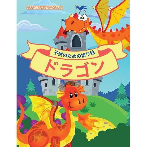 ドラゴン 子供のための塗り絵 By Angella Nicoleta Paperback Target