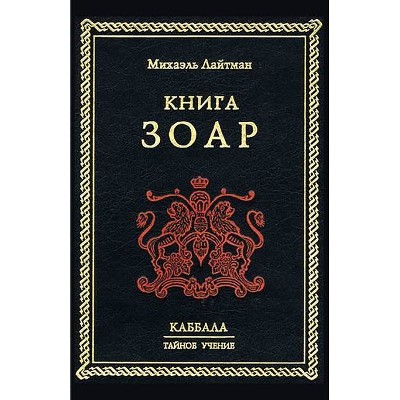 Книга Зоар - (Paperback)