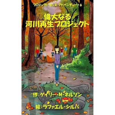 偉大なる河川再生プロジェクト By Gary M Nelson Paperback Target