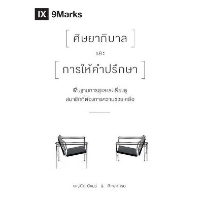 The Pastor and Counseling (Thai) - by  Deepak Reju & Pierre Jeremie (Paperback)