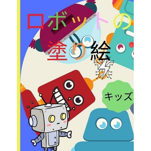 ロボットの塗り絵 By Aoi Akari Paperback Target