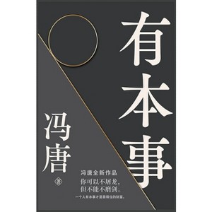 有本事 - by  &#20911 & &#21776 (Hardcover) - 1 of 1