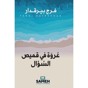 عروة في قميص السؤال - (Paperback) - 1 of 1
