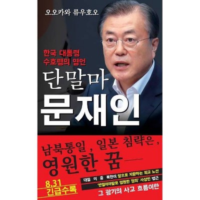 Spiritual Interview with the Guardian Spirit of the President of South Korea, Moon Jae-in - by  Ryuho Okawa (Paperback)