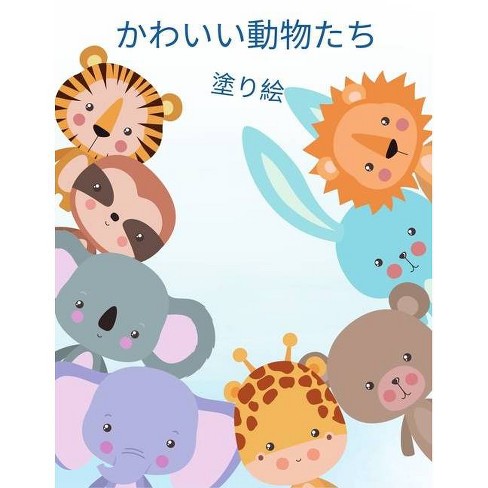 子供のためのかわいい動物の塗り絵 Paperback Target