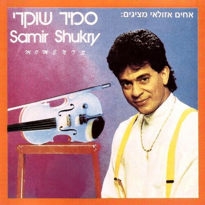 Samir Shukry - Moments (CD)
