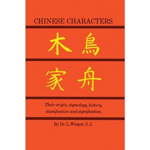 Chinese Characters - (Dover Language Guides) 2nd Edition by  L Wieger (Paperback) - 1 of 1