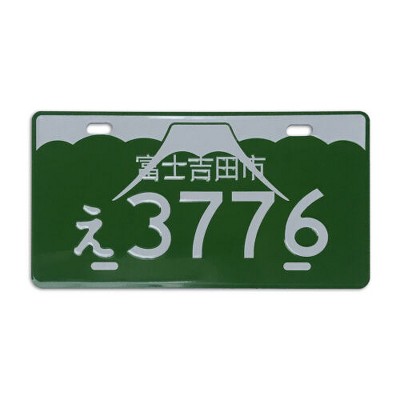 MaseiKar Fujiyoshida City, E3776 Rare Collectible Japanese License Plate Set - Retro Car Accessories