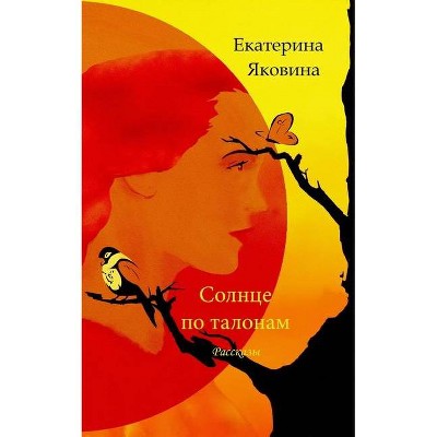 Solntse po talonam (Russian Edition) - by  Ekaterina Yakovina (Paperback)