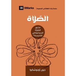 Prayer (Arabic) - (Building Healthy Churches (Arabic)) by  John Onwuchekwa (Paperback) - 1 of 1