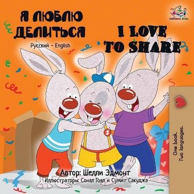 I Love to Share - (Russian English Bilingual Collection) 2nd Edition by  Shelley Admont & Kidkiddos Books (Paperback)