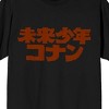 Future Boy Conan Red Kanji Logo Crew Neck Short Sleeve Men's Black T-shirt - 2 of 3