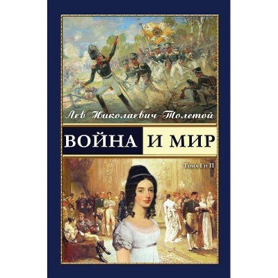 War and Peace - Война и мир (vol.1-2) (Russian Edition) - by  Leo Tolstoy (Hardcover)