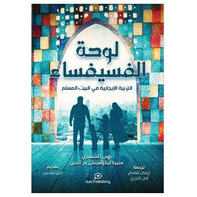 لوحة الفسيفساء (Positive Parenting in the Muslim Home) - (Paperback)