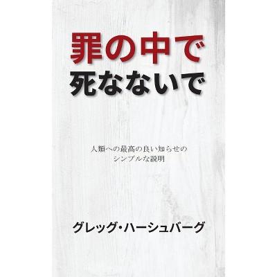 罪の中で死なないで - (Paperback)
