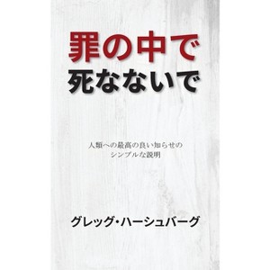 罪の中で死なないで - (Paperback) - 1 of 1